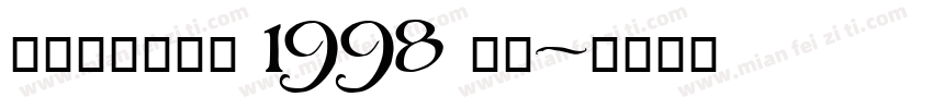 阿迪达斯世界杯 1998 字体字体转换